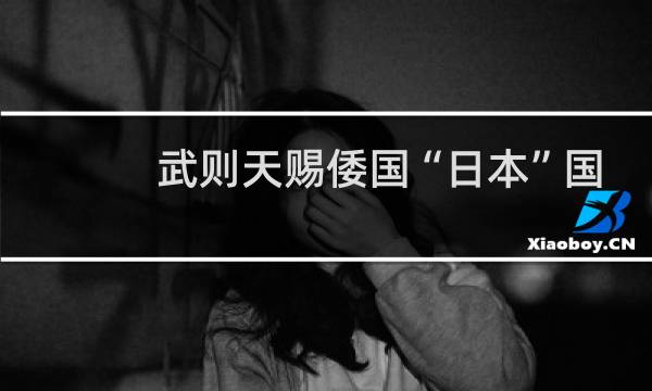 武则天赐倭国“日本”国名