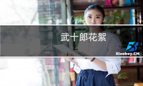 武十郎花絮（武十郎演员表）