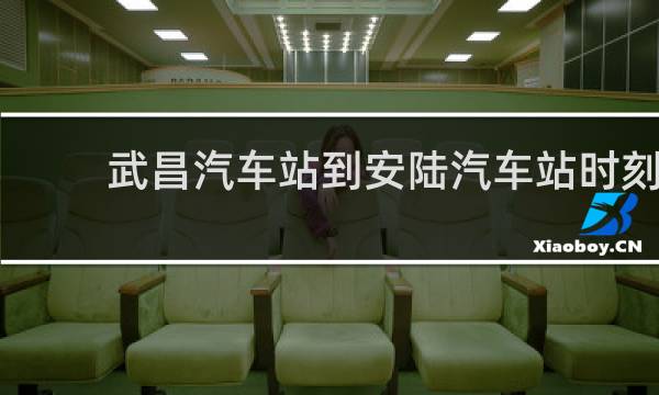 武昌汽车站到安陆汽车站时刻表的图片