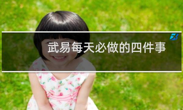 武易每天必做的四件事