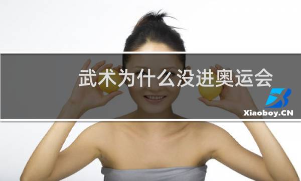 武术为什么没进奥运会