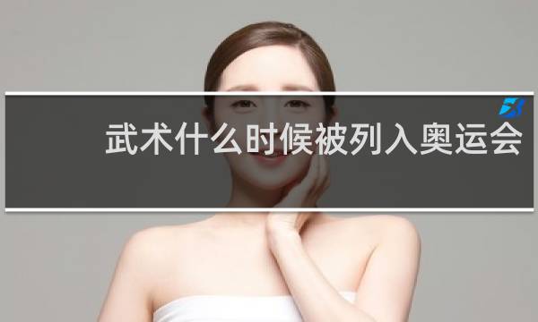 武术什么时候被列入奥运会