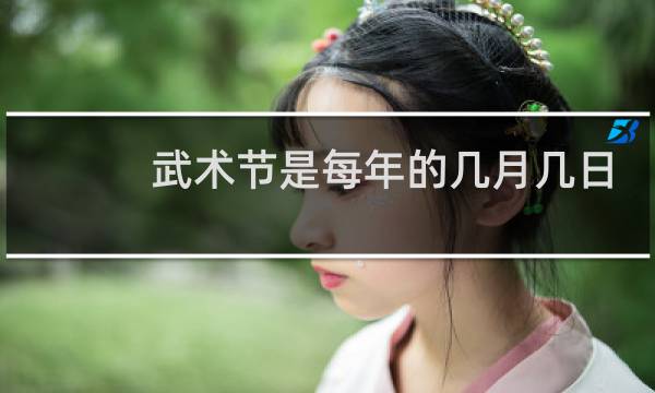 武术节是每年的几月几日