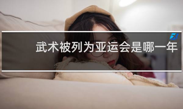 武术被列为亚运会是哪一年