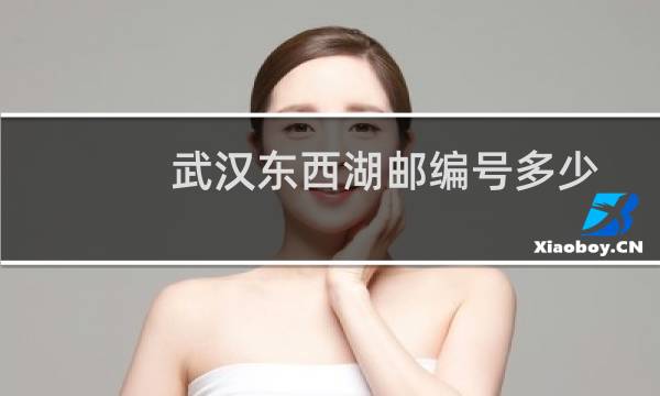 武汉东西湖邮编号多少