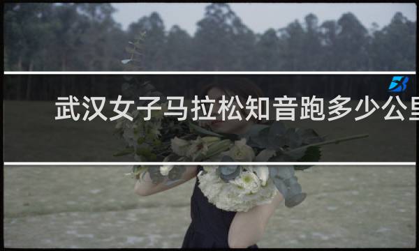 武汉女子马拉松知音跑多少公里