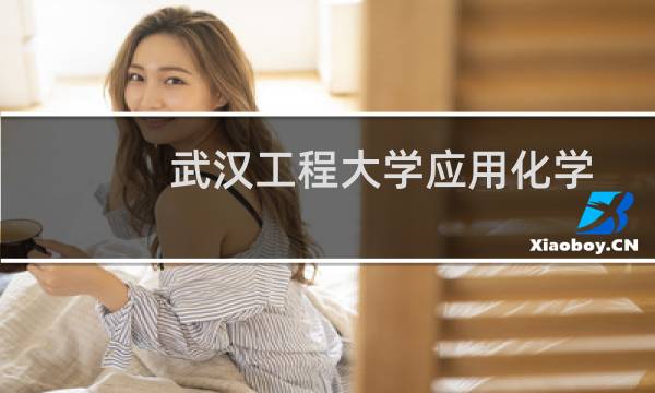 武汉工程大学应用化学专业好不好 排名多少位 全国第87名