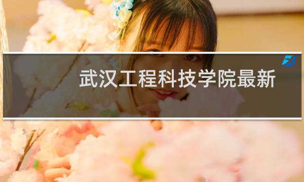 武汉工程科技学院最新排名多少位 2025全国民办大学排名第37位(校友会版I类)