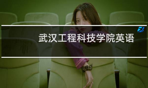 武汉工程科技学院英语专业好不好 排名多少位 全国第872名