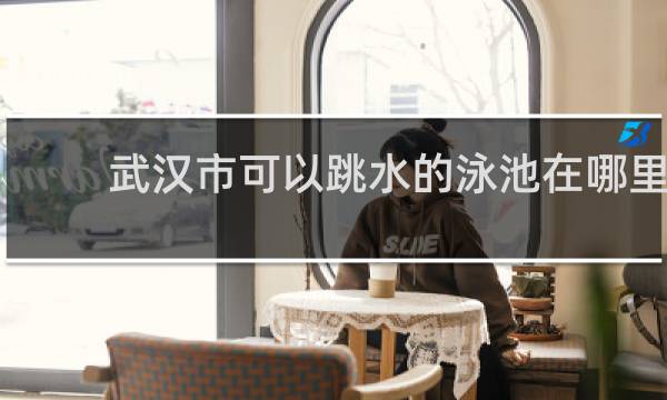 武汉市可以跳水的泳池在哪里