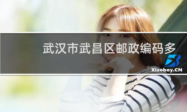 武汉市武昌区邮政编码多少