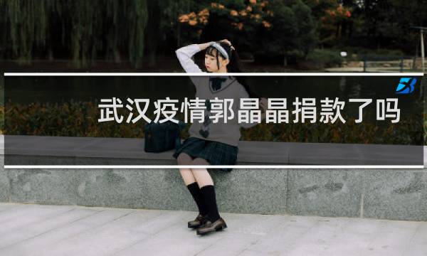 武汉疫情郭晶晶捐款了吗