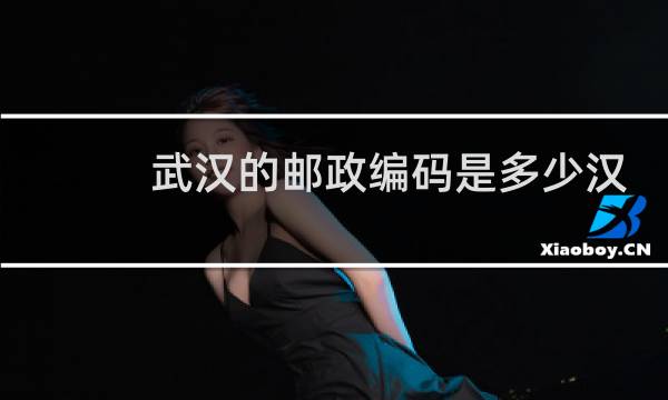 武汉的邮政编码是多少汉阳区