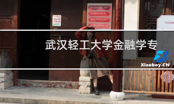 武汉轻工大学金融学专业好不好 排名多少位 全国第164名