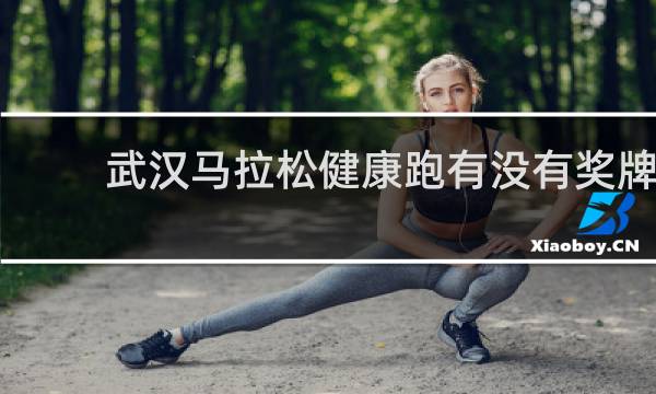 武汉马拉松健康跑有没有奖牌