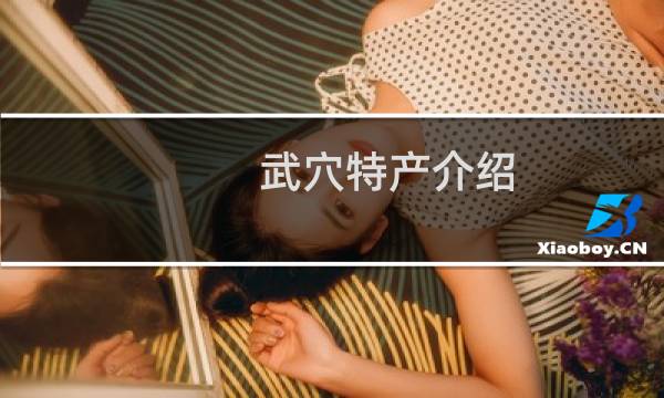 武穴特产介绍（黄冈市武穴特产大全）图片