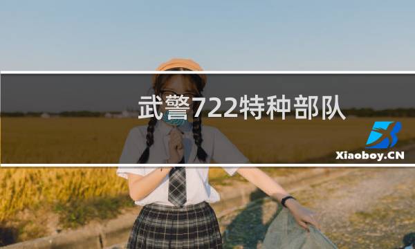 武警722特种部队图片