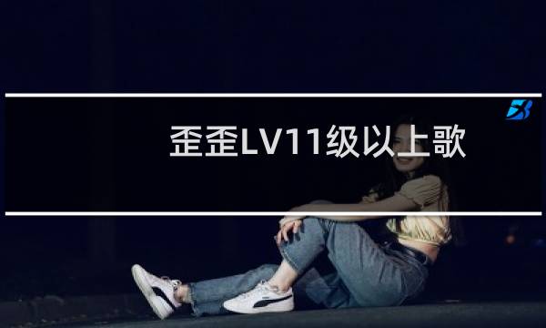 歪歪LV11级以上歌手如何展示上麦名片