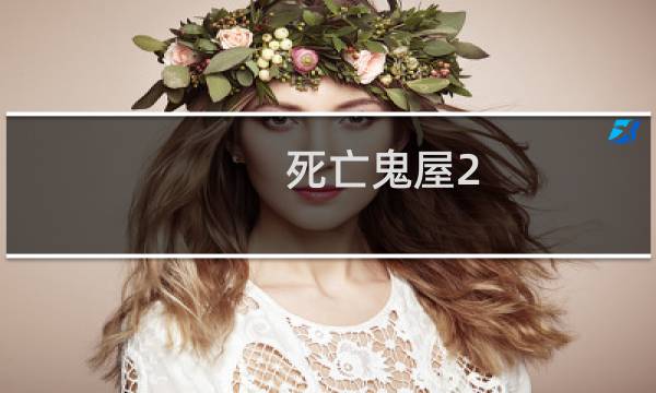 死亡鬼屋2