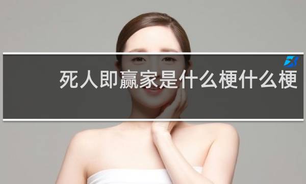 死人即赢家是什么梗什么梗