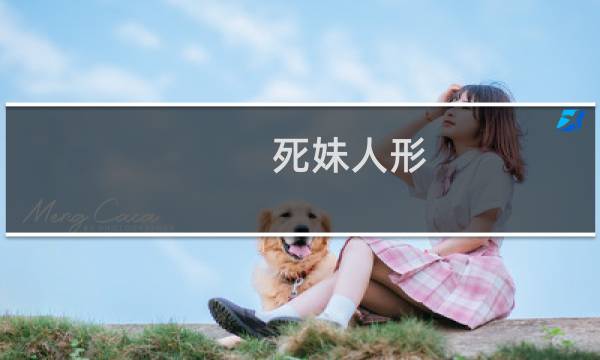 死妹人形