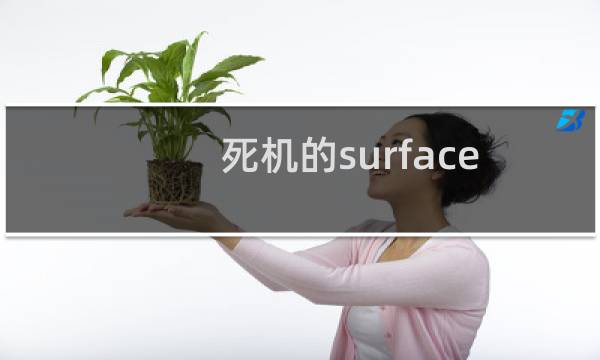 死机的surface怎么重启