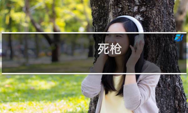死枪