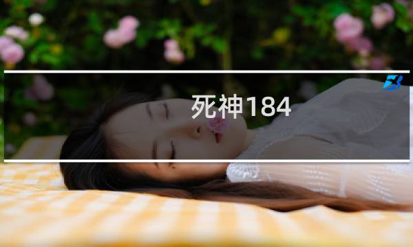 死神184图片
