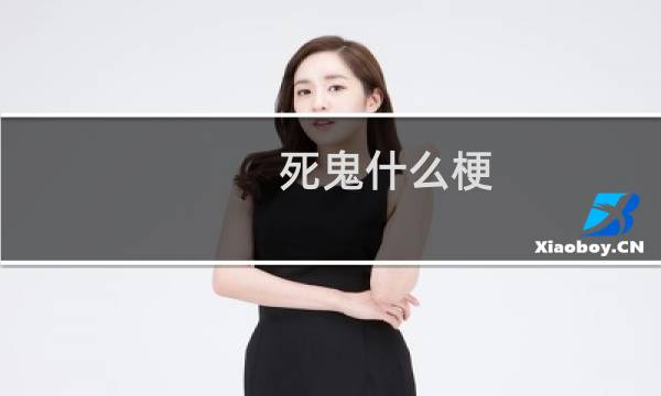 死鬼什么梗