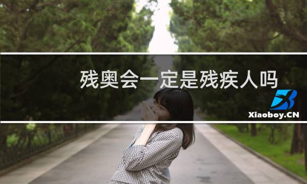 残奥会一定是残疾人吗