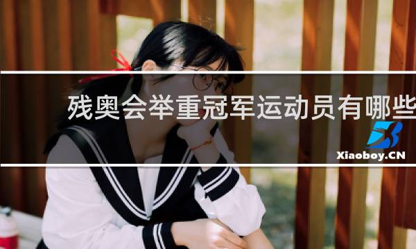 残奥会举重冠军运动员有哪些