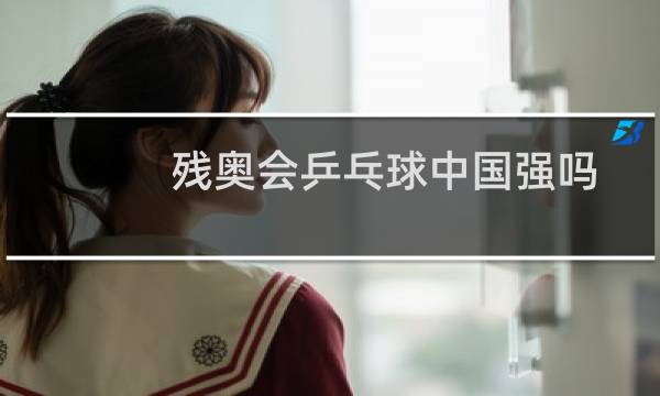残奥会乒乓球中国强吗