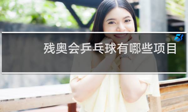 残奥会乒乓球有哪些项目