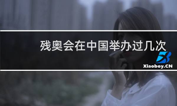 残奥会在中国举办过几次