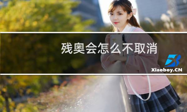 残奥会怎么不取消