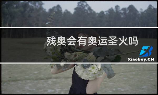 残奥会有奥运圣火吗