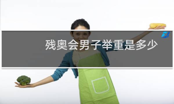 残奥会男子举重是多少