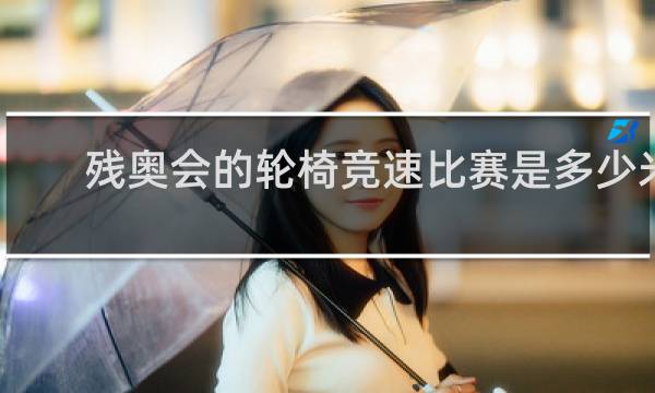 残奥会的轮椅竞速比赛是多少米