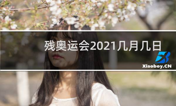 残奥运会2021几月几日