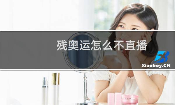 残奥运怎么不直播