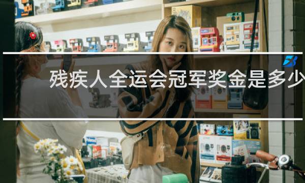 残疾人全运会冠军奖金是多少