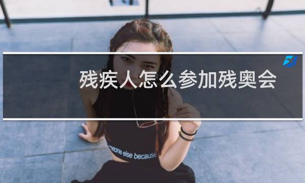 残疾人怎么参加残奥会