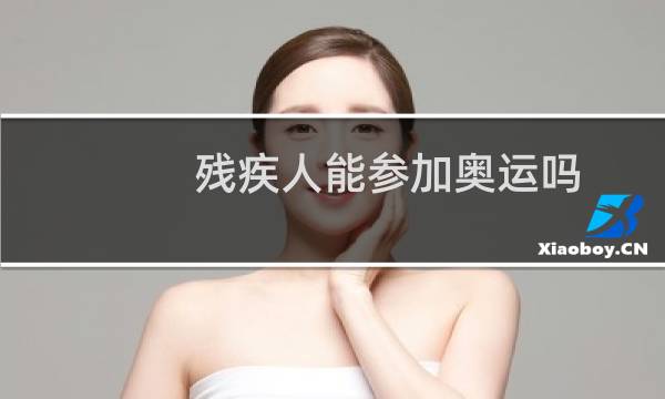 残疾人能参加奥运吗