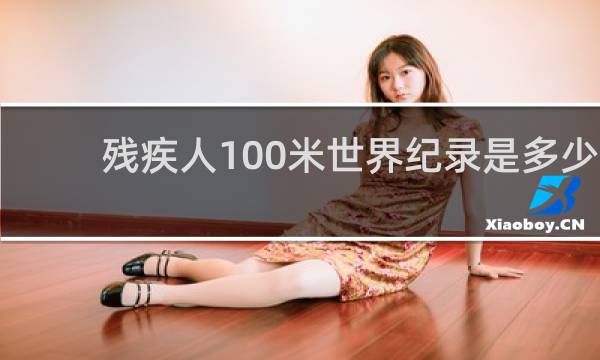 残疾人100米世界纪录是多少