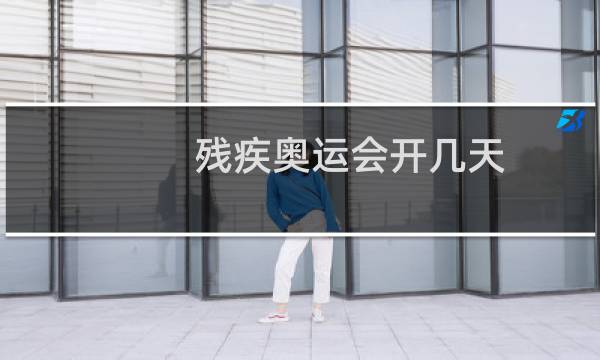 残疾奥运会开几天