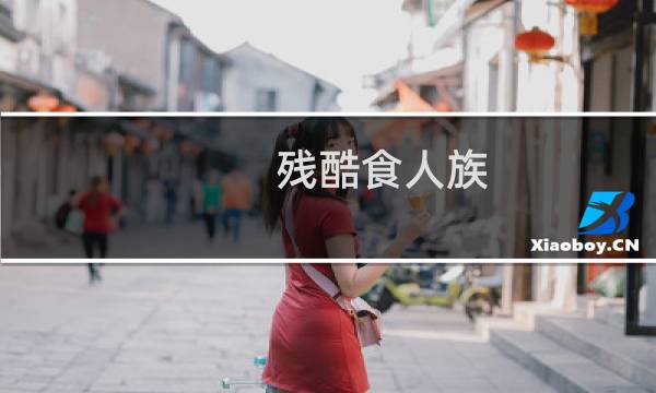 残酷食人族图片