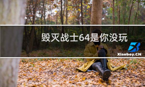 毁灭战士64是你没玩过的最棒的毁灭战士游戏图片