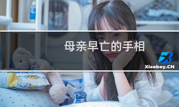 母亲早亡的手相(早死的手相是什么样的这六种一定不能忽略)