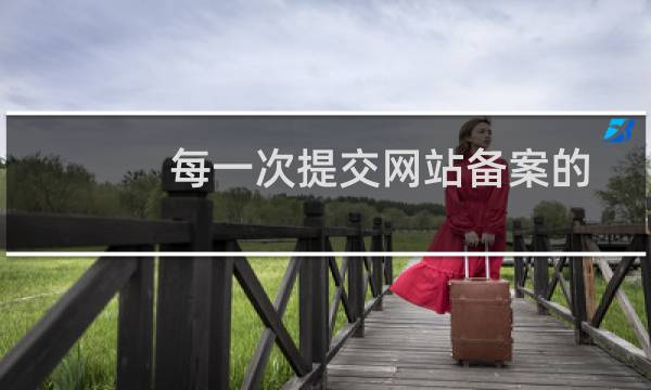 每一次提交网站备案的时候，都需要核验二维码吗？