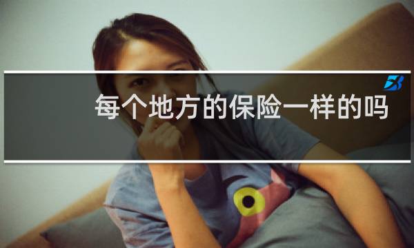 每个地方的保险一样的吗